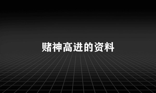 赌神高进的资料
