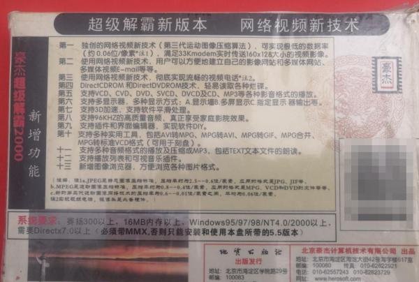 磁盘光盘-豪杰超级解霸2000