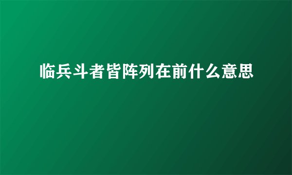 临兵斗者皆阵列在前什么意思