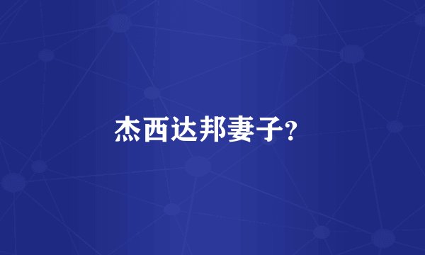 杰西达邦妻子？