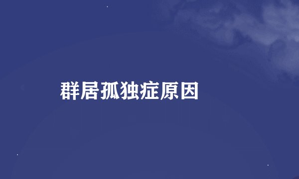 群居孤独症原因  