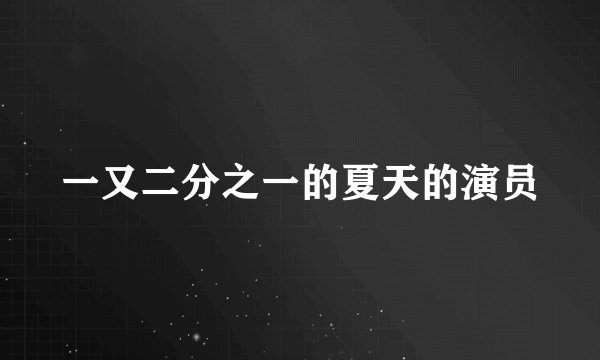 一又二分之一的夏天的演员