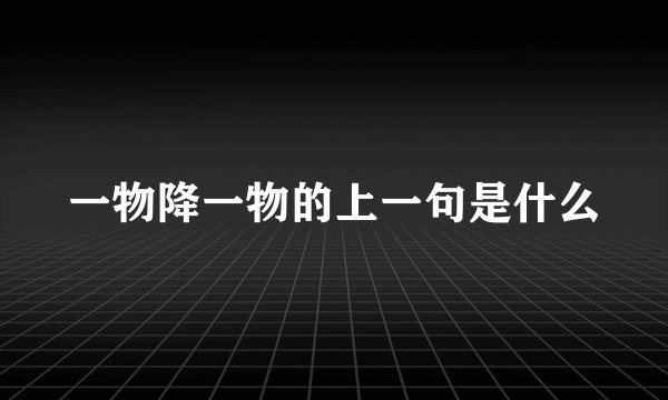 一物降一物的上一句是什么