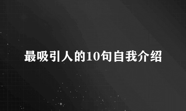 最吸引人的10句自我介绍