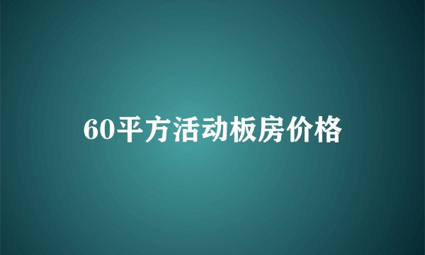 60平方活动板房价格