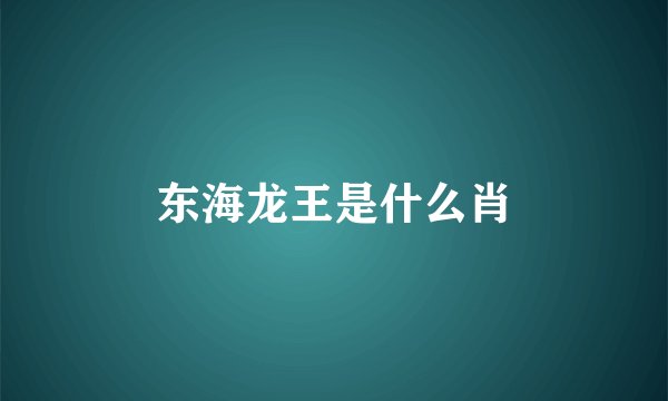 东海龙王是什么肖