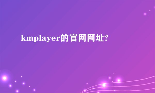 kmplayer的官网网址?