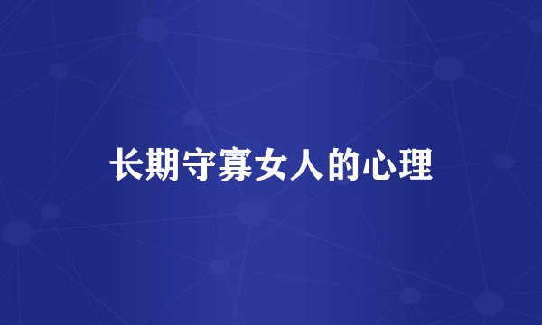 长期守寡女人的心理