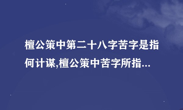 檀公策中第二十八字苦字是指何计谋,檀公策中苦字所指的重要谋略是什么？