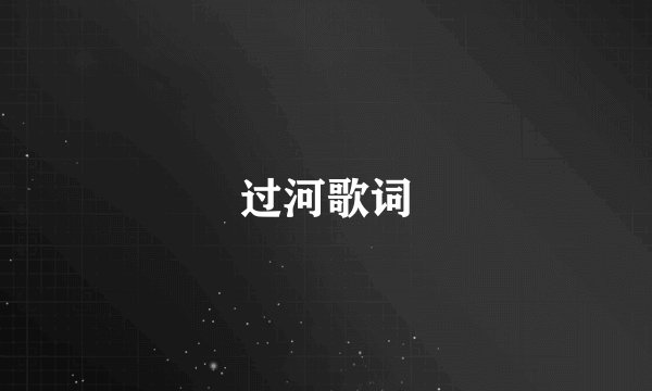 过河歌词