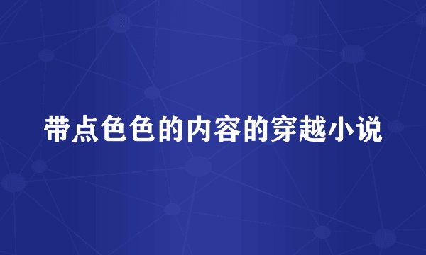 带点色色的内容的穿越小说
