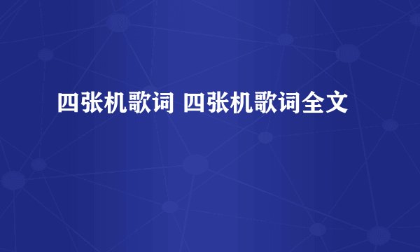 四张机歌词 四张机歌词全文