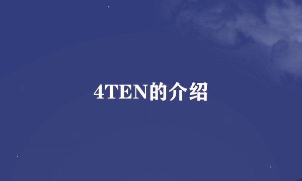 4TEN的介绍
