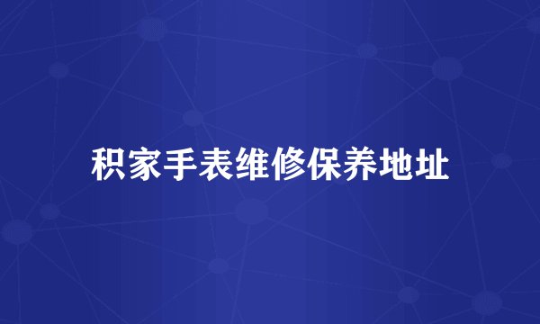 积家手表维修保养地址