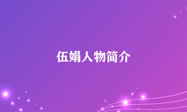 伍娟人物简介