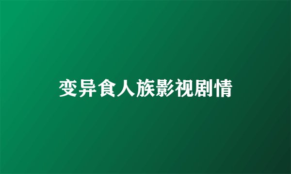 变异食人族影视剧情