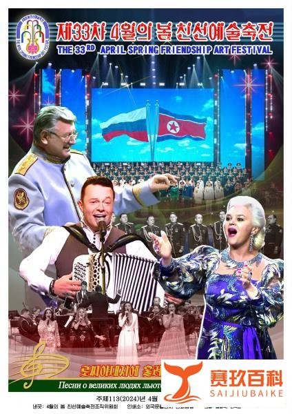 【朝中社】第33届四月之春友谊艺术节宣传画问世