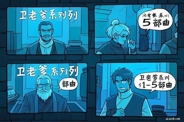 卫老爹系列1-5部曲先后顺序