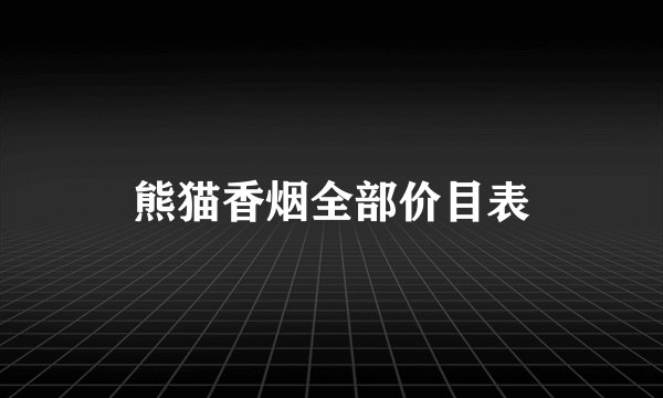 熊猫香烟全部价目表