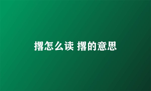 撂怎么读 撂的意思