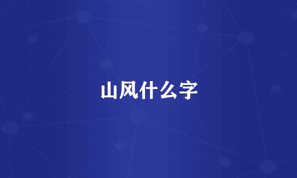 山风什么字
