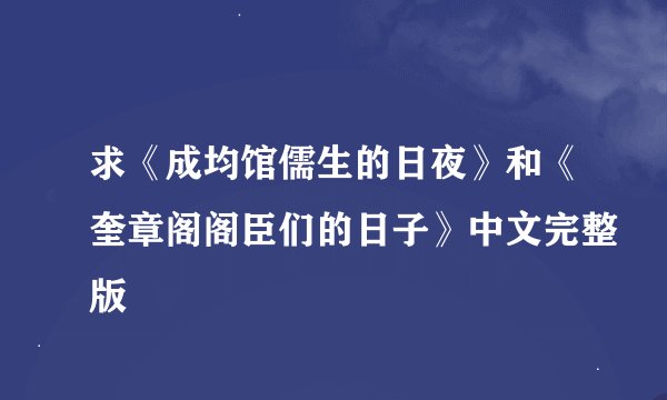 求《成均馆儒生的日夜》和《奎章阁阁臣们的日子》中文完整版