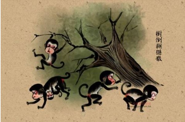 树倒猢狲散是什么意思