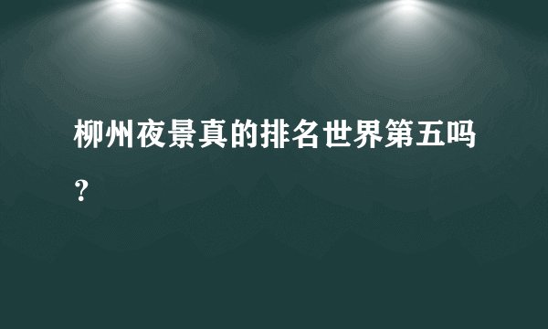 柳州夜景真的排名世界第五吗？