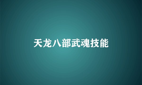 天龙八部武魂技能