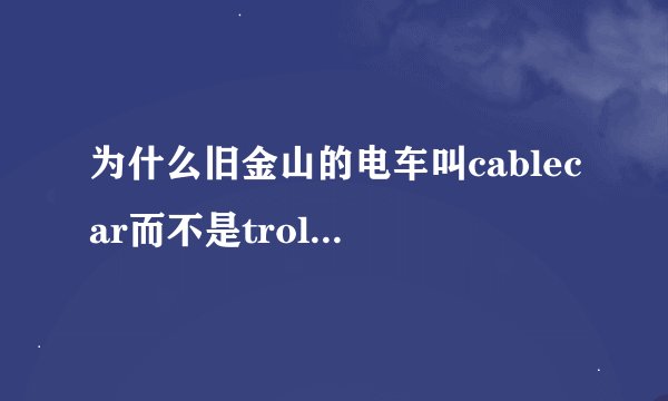 为什么旧金山的电车叫cablecar而不是trolleybus?