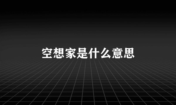 空想家是什么意思
