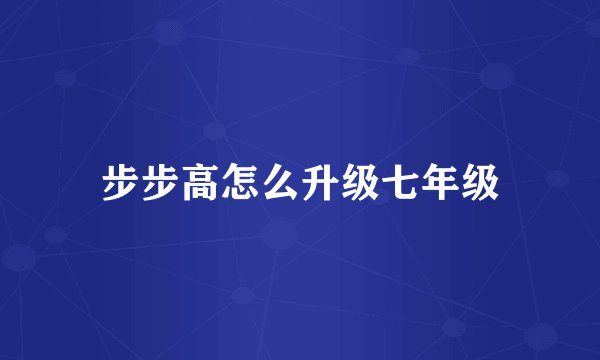 步步高怎么升级七年级