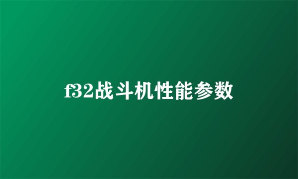 f32战斗机性能参数