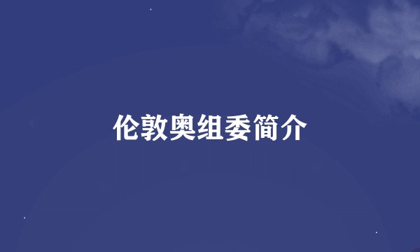 伦敦奥组委简介