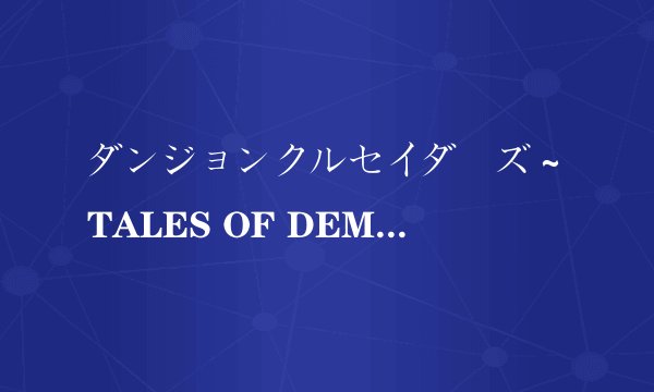 ダンジョンクルセイダーズ～TALES OF DEMON EATER游戏如何安装
