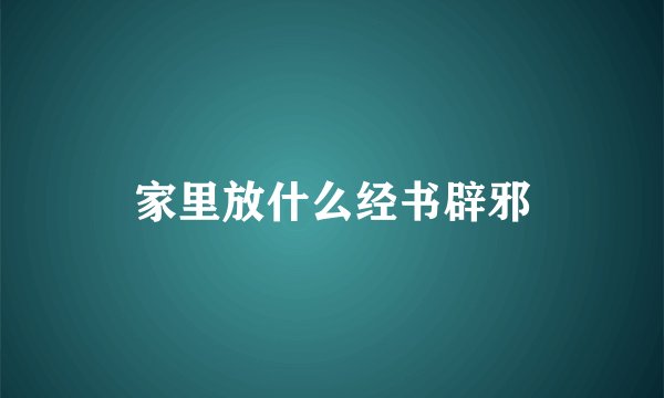 家里放什么经书辟邪