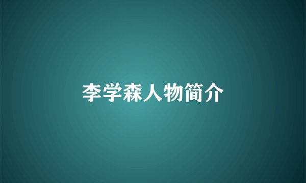李学森人物简介