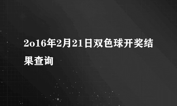 2o16年2月21日双色球开奖结果查询