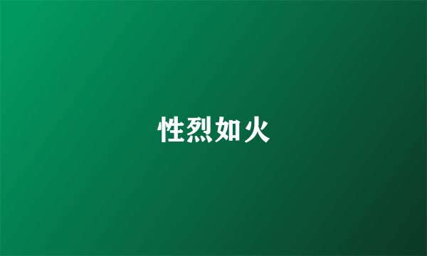 性烈如火