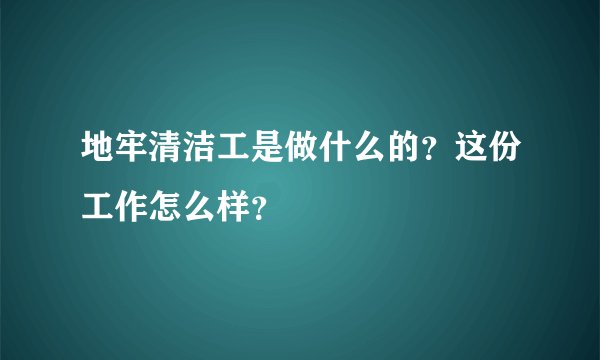 地牢清洁工是做什么的？这份工作怎么样？