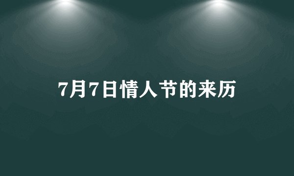 7月7日情人节的来历