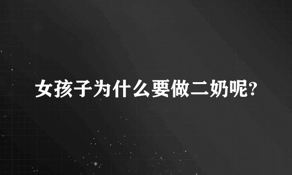 女孩子为什么要做二奶呢?