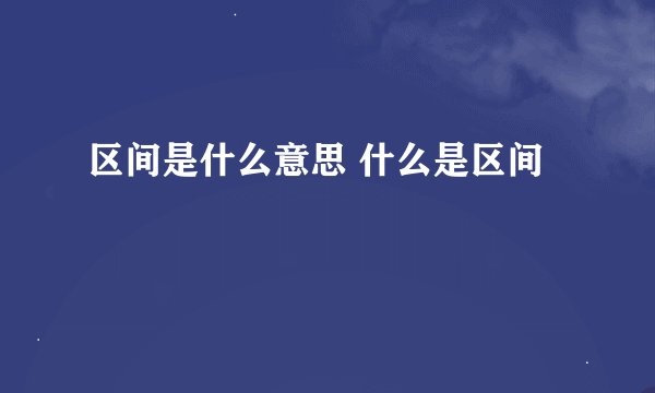 区间是什么意思 什么是区间