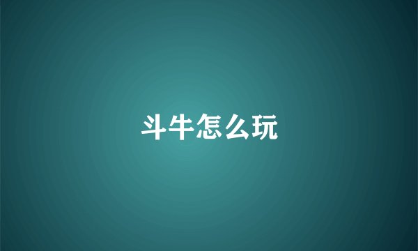 斗牛怎么玩