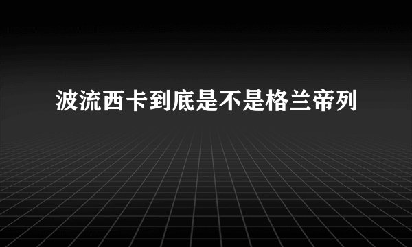 波流西卡到底是不是格兰帝列