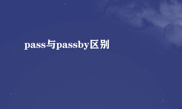 pass与passby区别