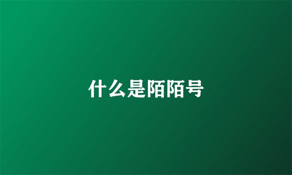 什么是陌陌号