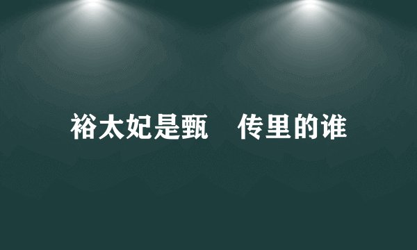 裕太妃是甄嬛传里的谁