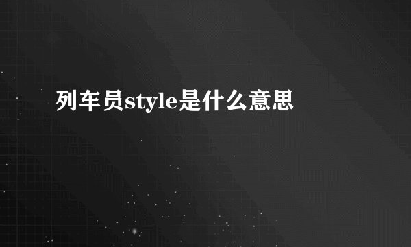 列车员style是什么意思