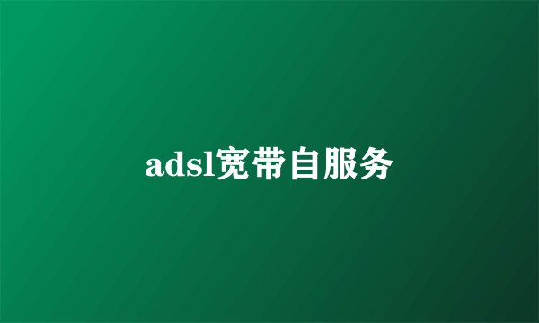adsl宽带自服务